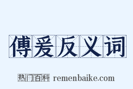 傅爰反义词是什么意思的图片